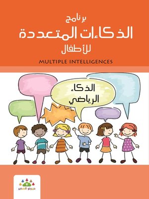cover image of برنامج الذكاءات المتعددة للأطفال